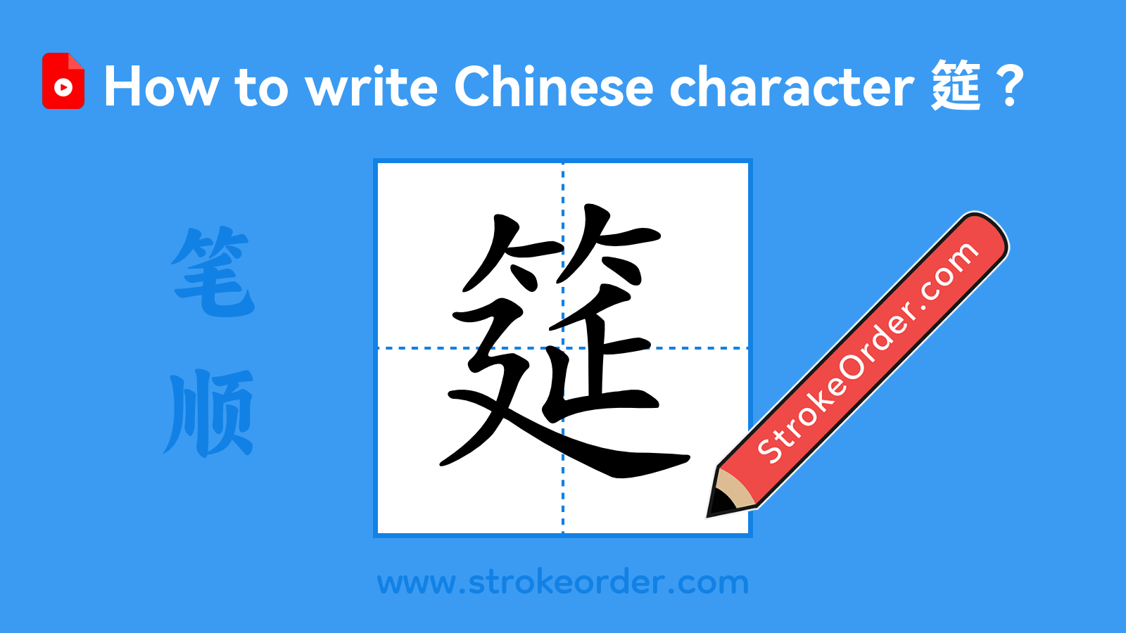 Click to play stroke order video for 筵 Stroke order video of "筵"