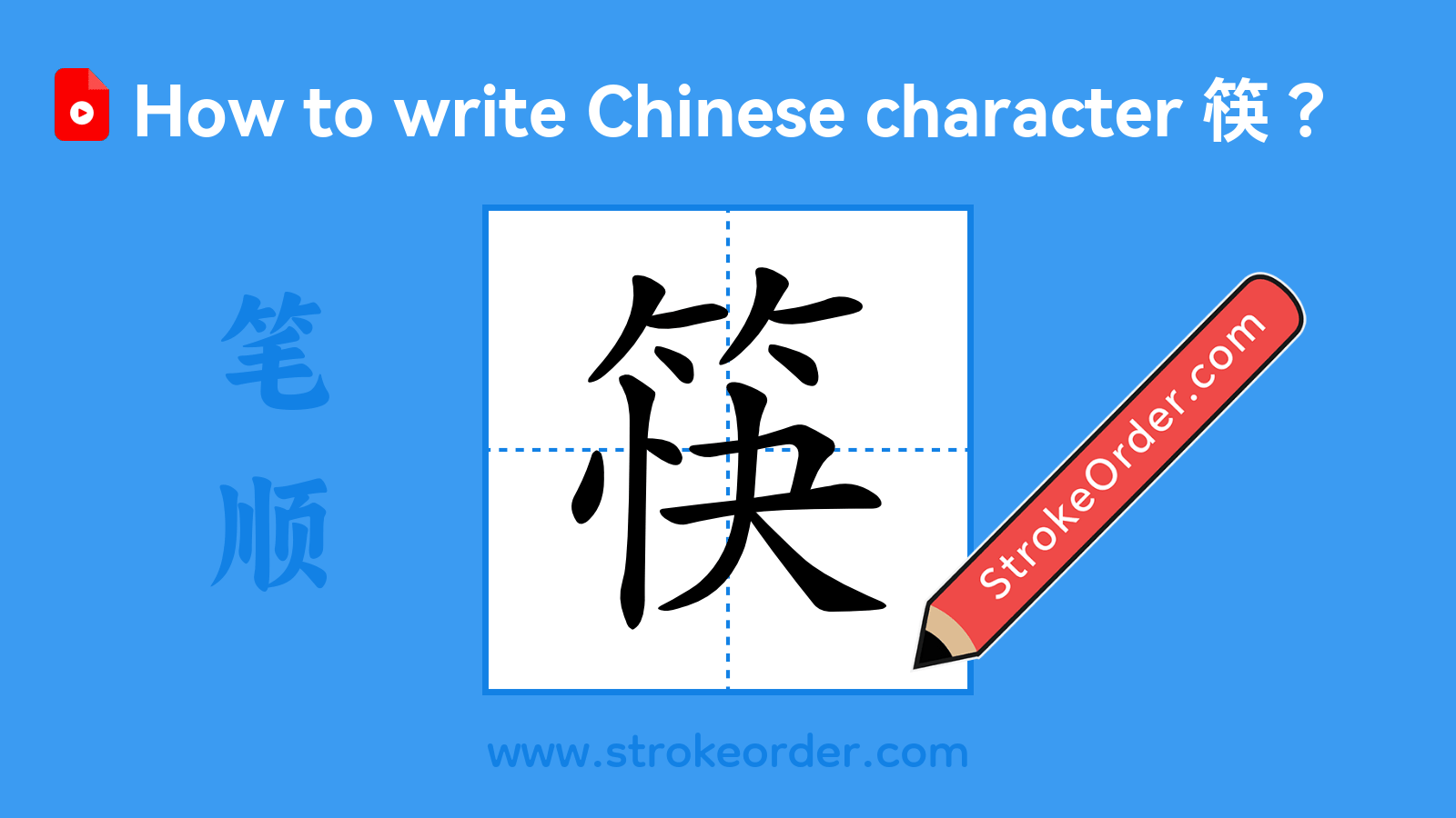 Click to play stroke order video for 筷 Stroke order video of "筷"