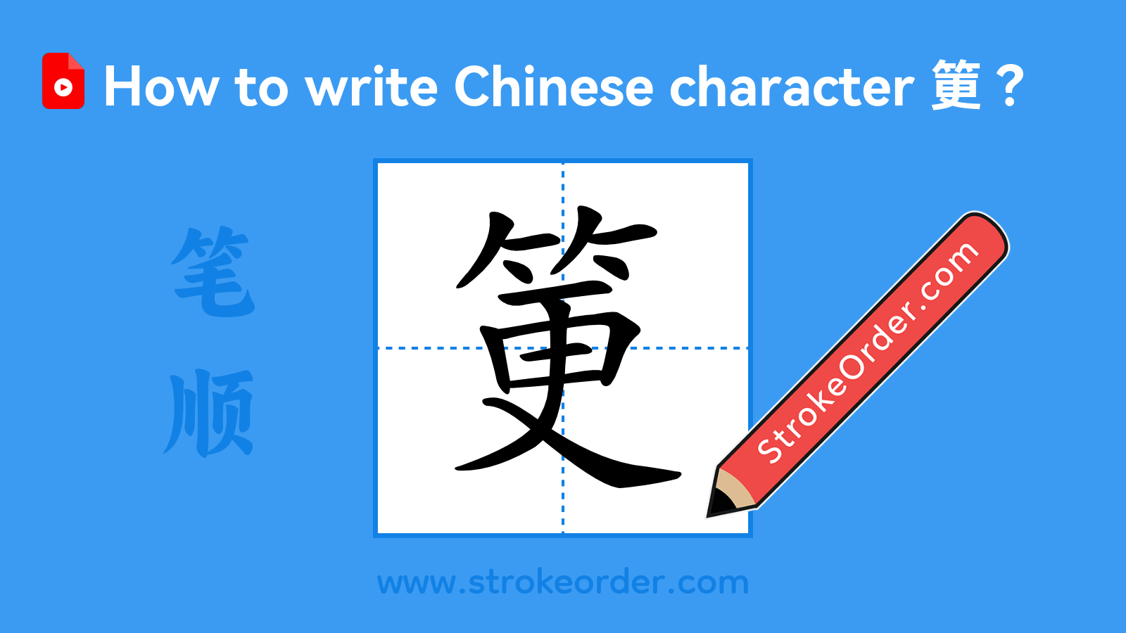 Click to play stroke order video for 筻 Stroke order video of "筻"