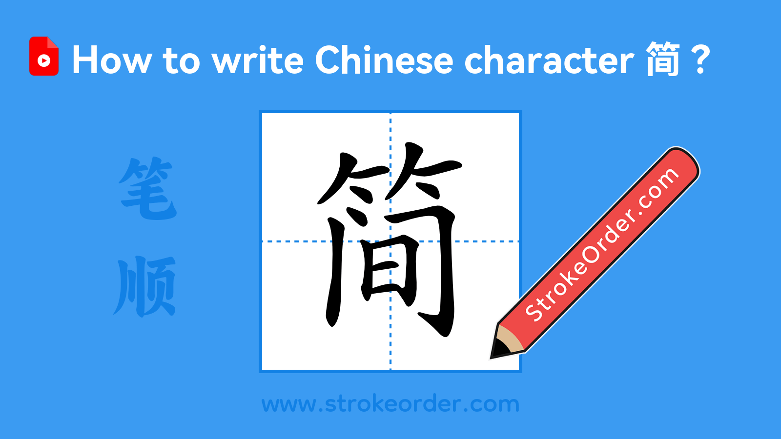 Click to play stroke order video for 简 Stroke order video of "简"