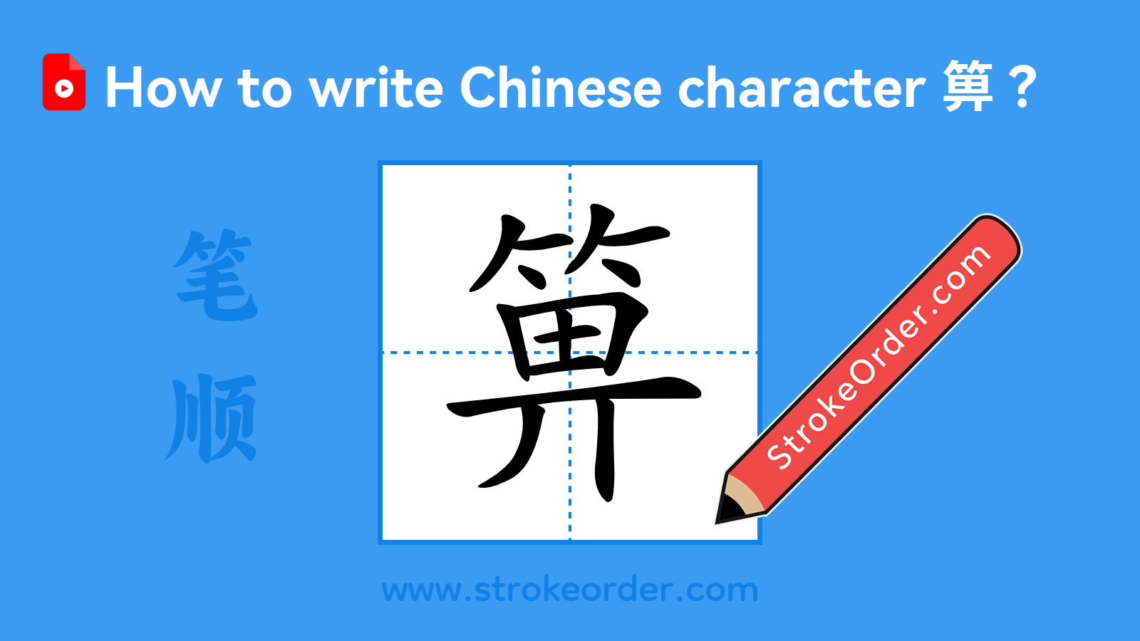 Click to play stroke order video for 箅 Stroke order video of "箅"