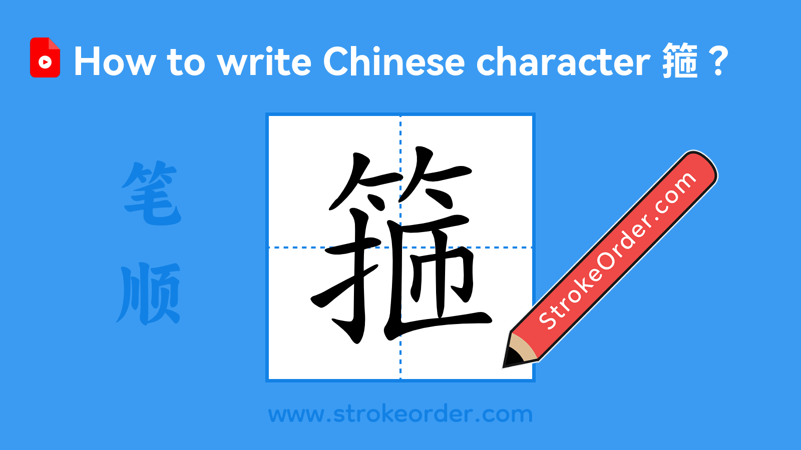 Click to play stroke order video for 箍 Stroke order video of "箍"