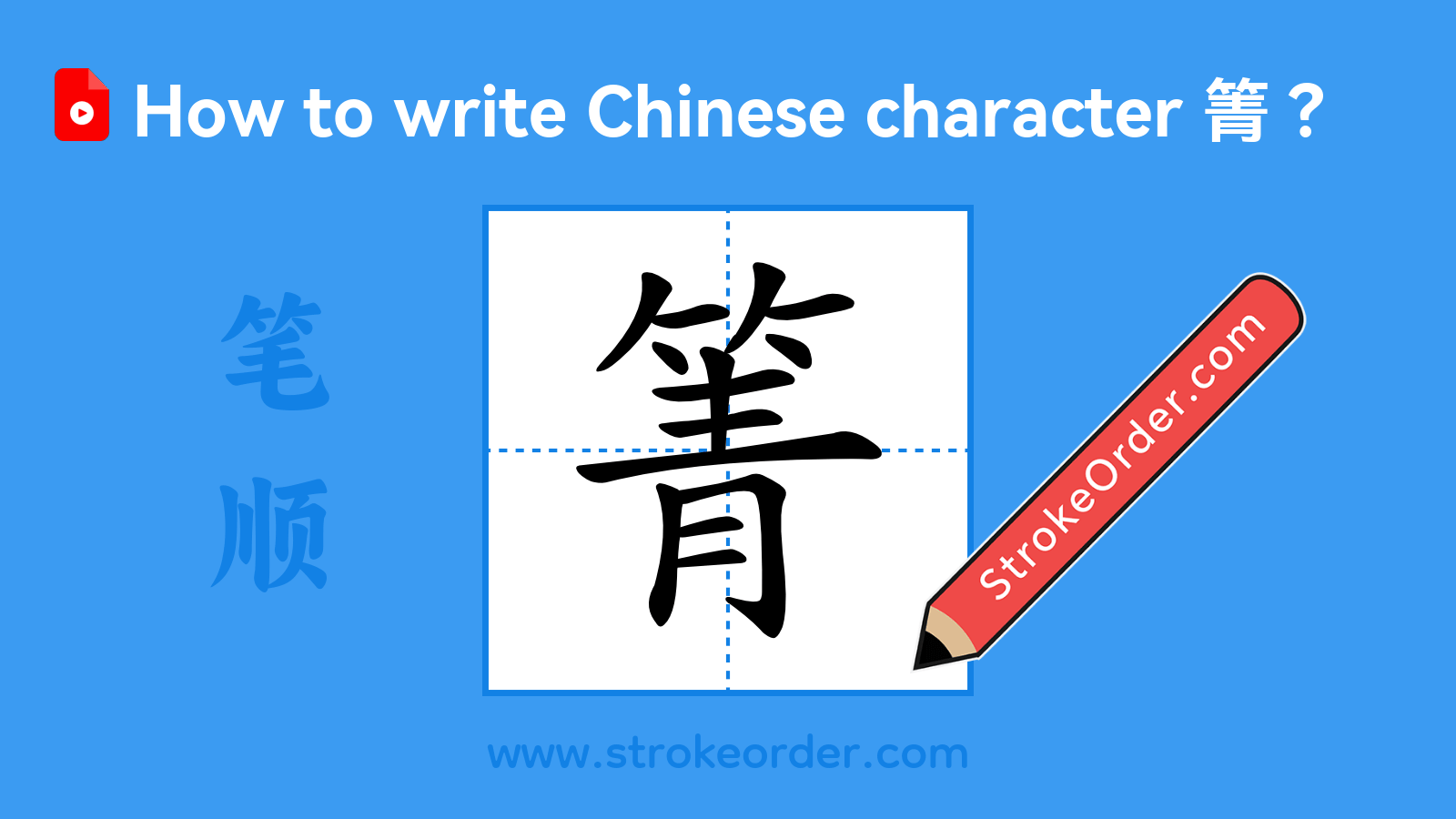 Click to play stroke order video for 箐 Stroke order video of "箐"