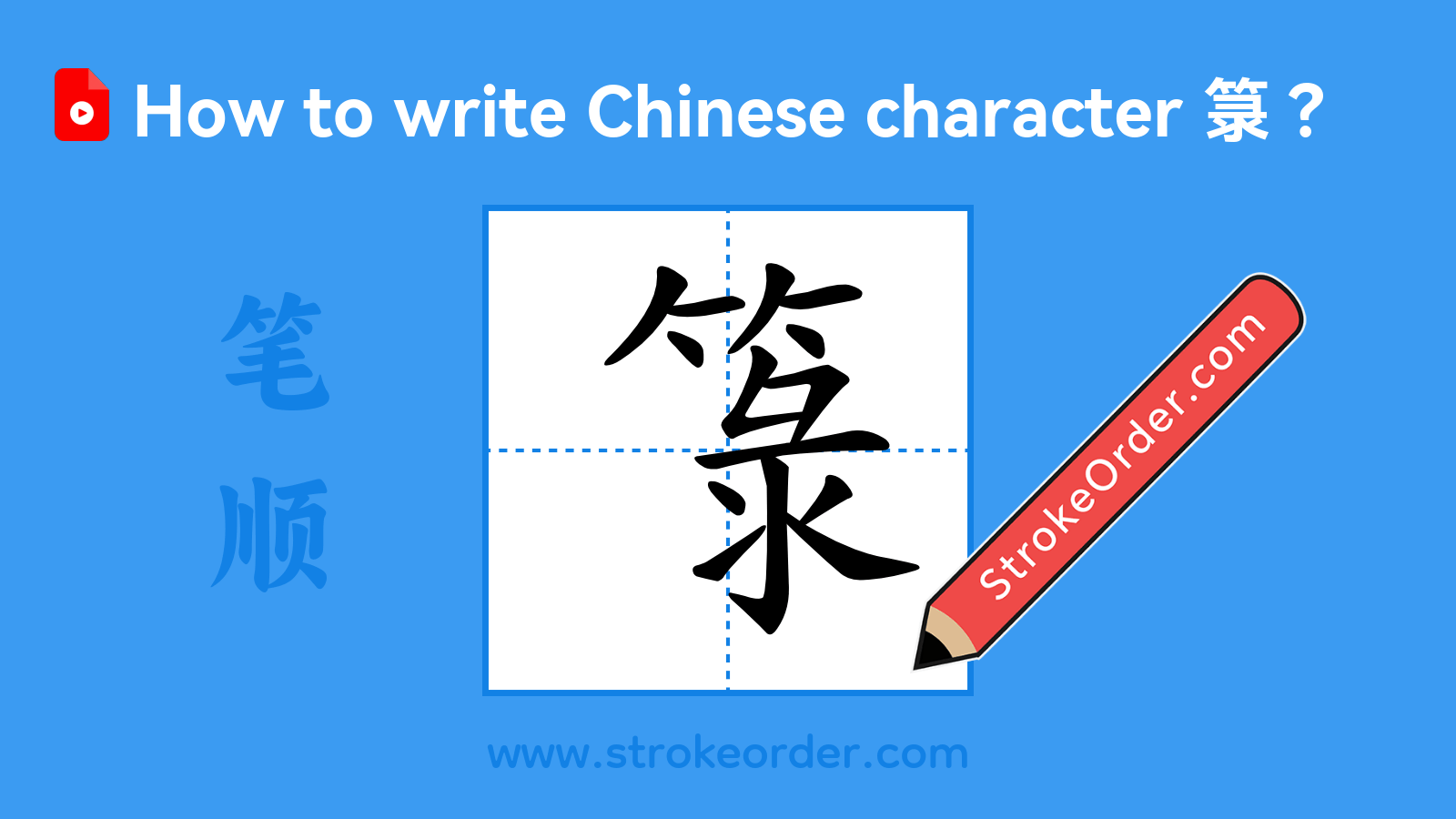 Stroke order video of "箓"