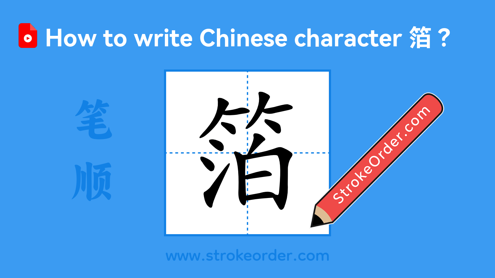 Click to play stroke order video for 箔 Stroke order video of "箔"