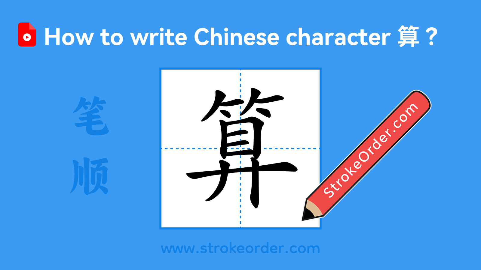 Click to play stroke order video for 算 Stroke order video of "算"