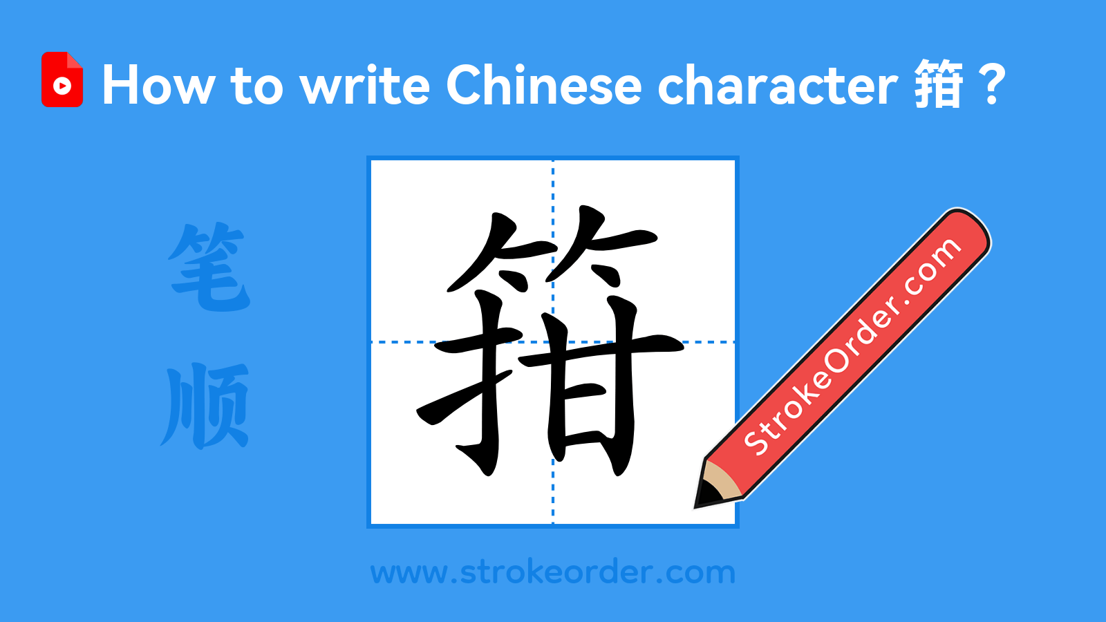 Stroke order video of "箝"