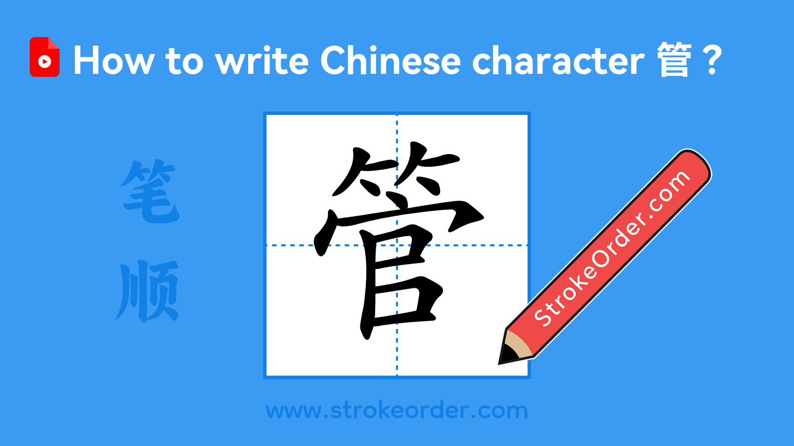 Stroke order video of "管"