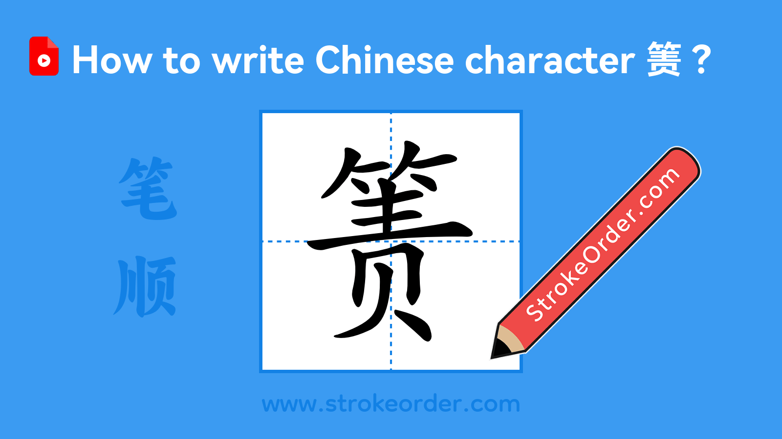 Click to play stroke order video for 箦 Stroke order video of "箦"