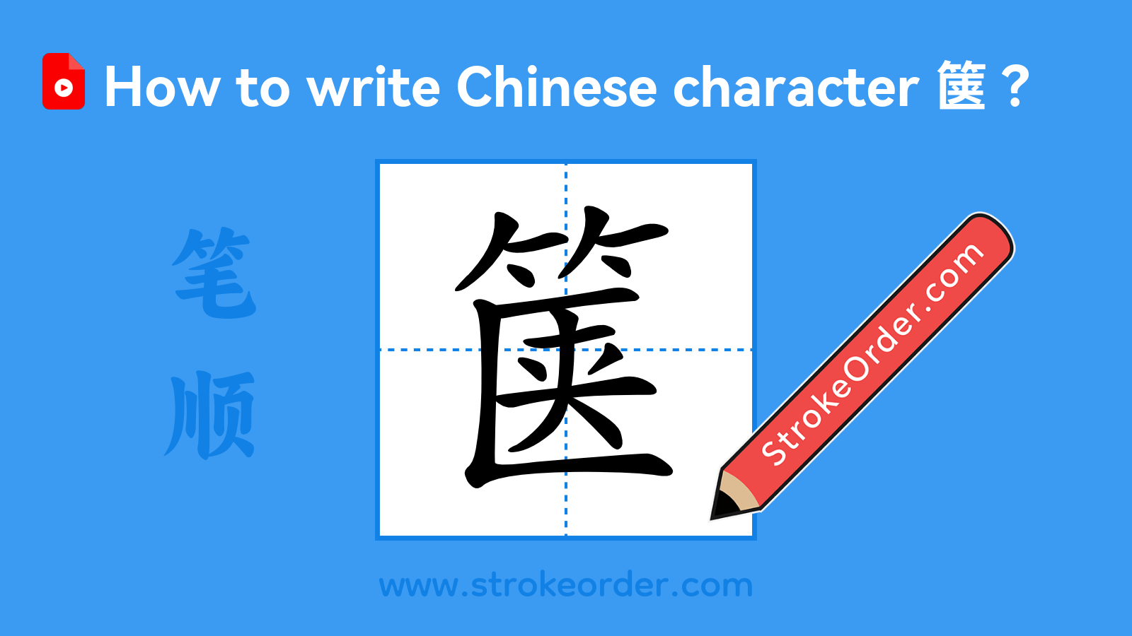 Click to play stroke order video for 箧 Stroke order video of "箧"