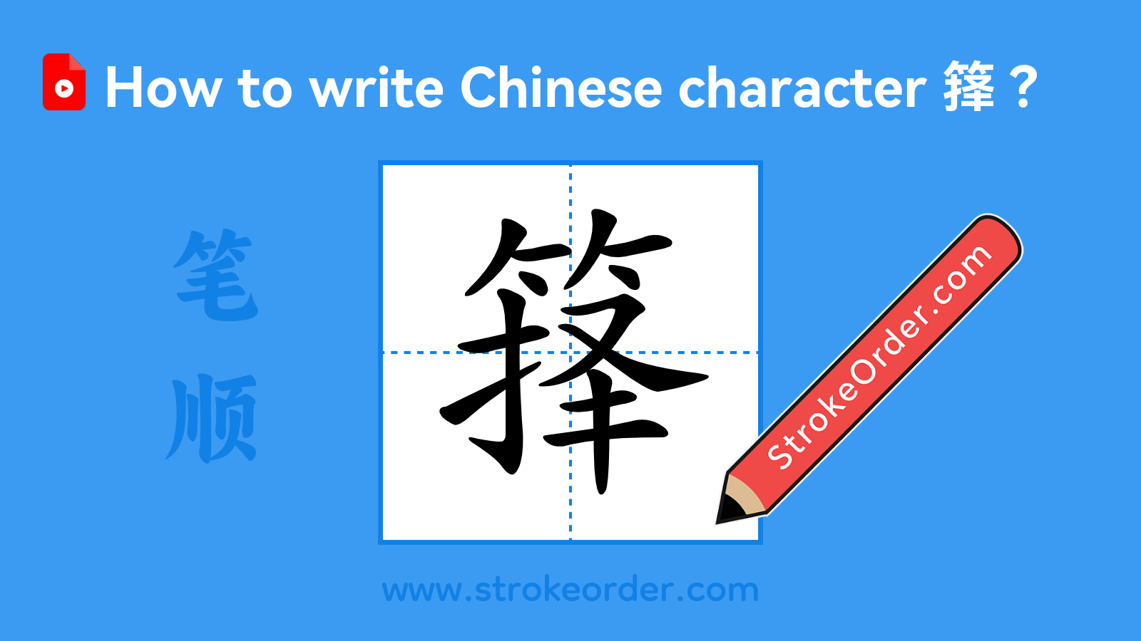 Click to play stroke order video for 箨 Stroke order video of "箨"