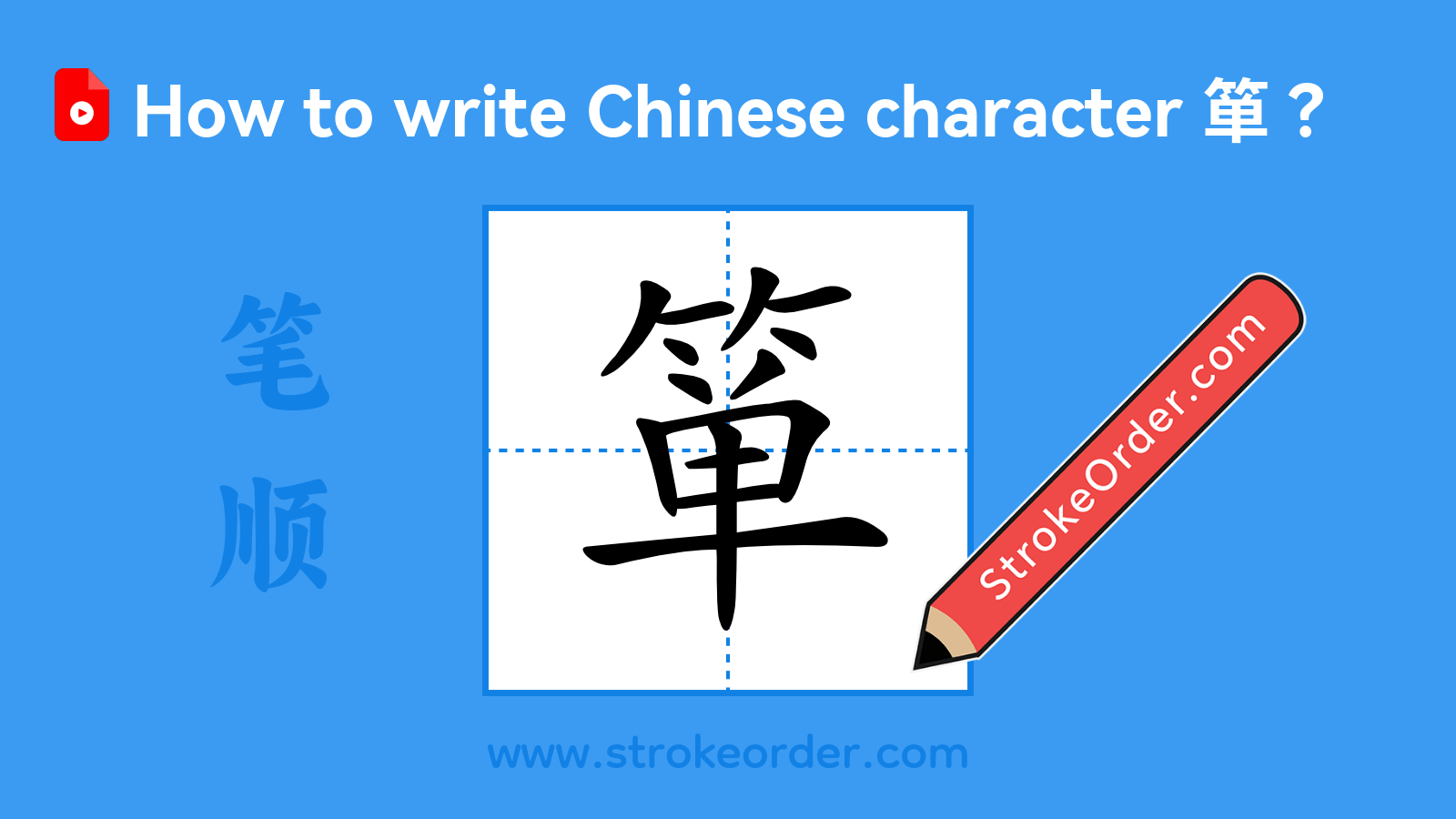 Stroke order video of "箪"