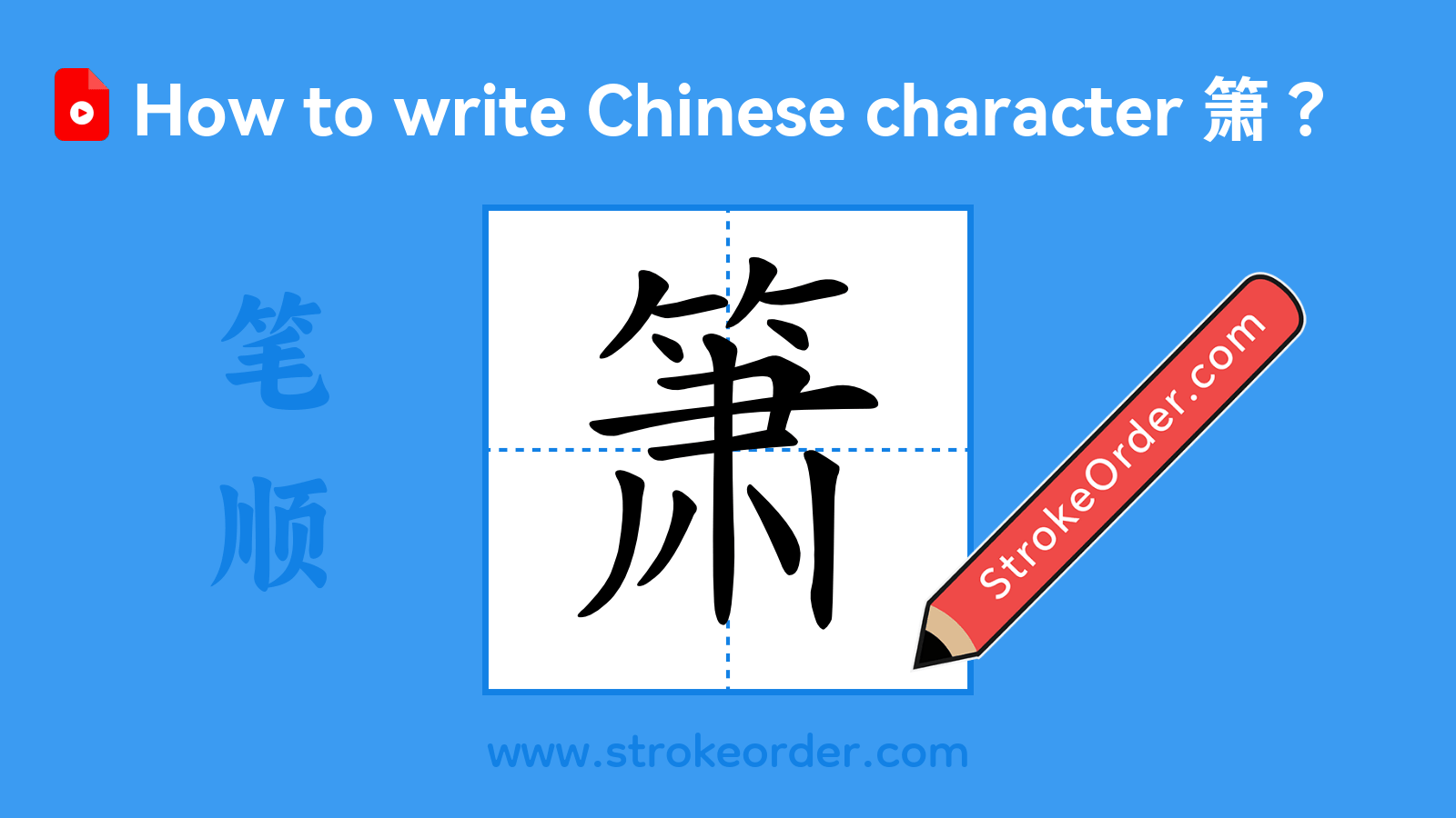 Click to play stroke order video for 箫 Stroke order video of "箫"