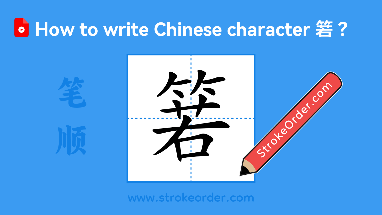 Click to play stroke order video for 箬 Stroke order video of "箬"
