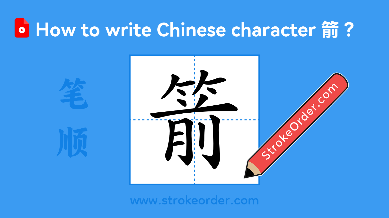 Stroke order video of "箭"