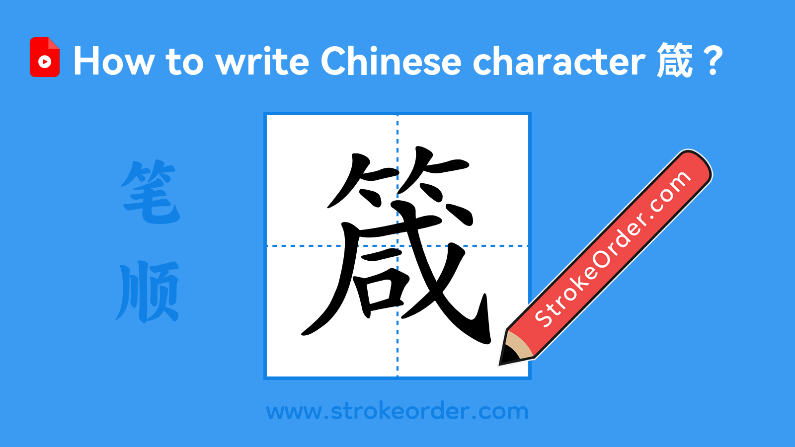 Click to play stroke order video for 箴 Stroke order video of "箴"