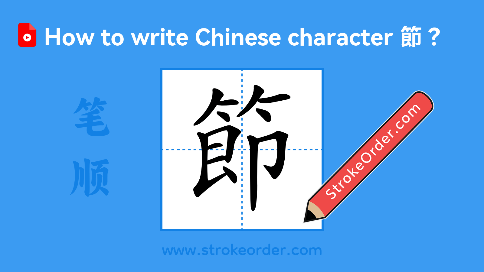 Click to play stroke order video for 節 Stroke order video of "節"