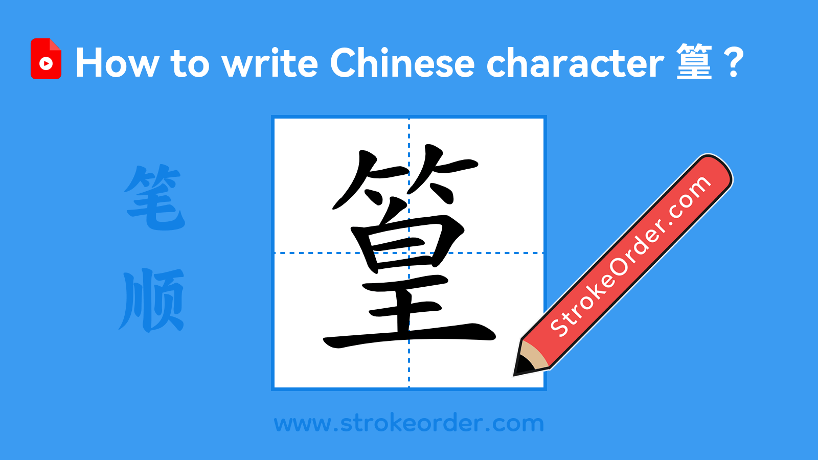 Click to play stroke order video for 篁 Stroke order video of "篁"
