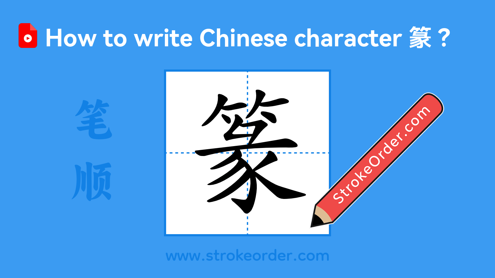 Click to play stroke order video for 篆 Stroke order video of "篆"