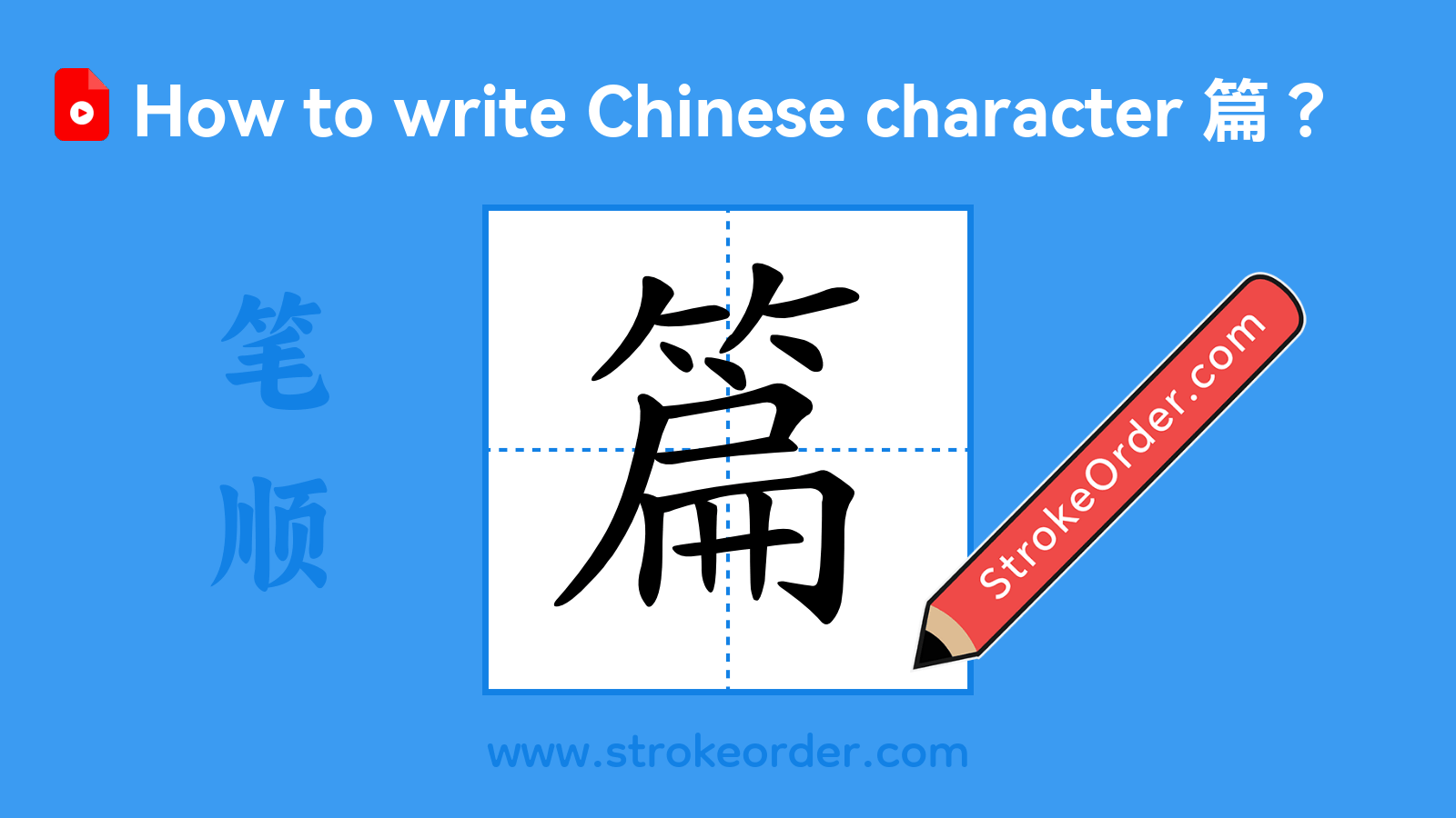 Stroke order video of "篇"