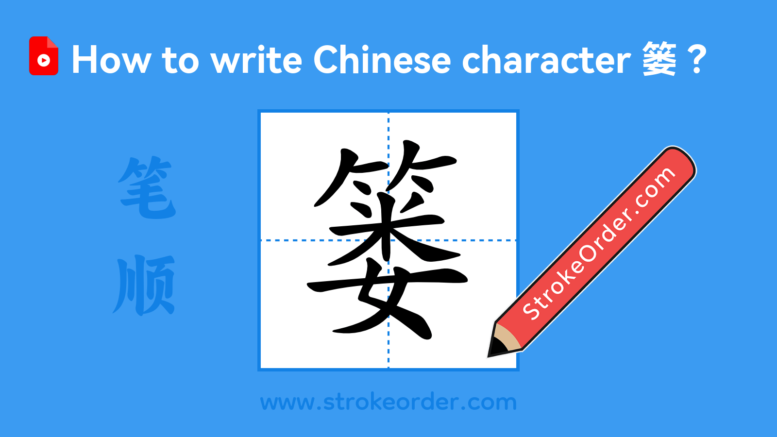 Click to play stroke order video for 篓 Stroke order video of "篓"