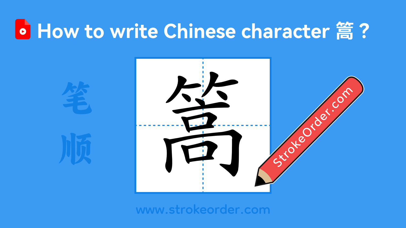 Stroke order video of "篙"