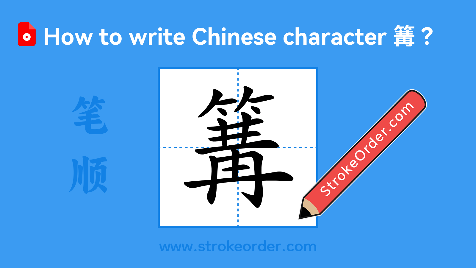 Click to play stroke order video for 篝 Stroke order video of "篝"