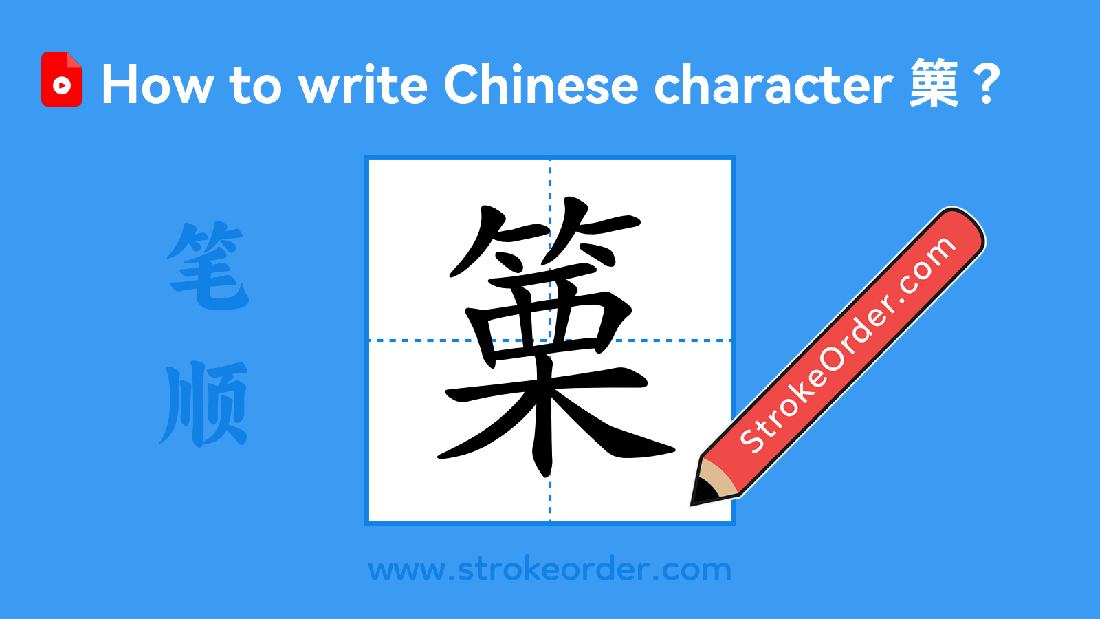Click to play stroke order video for 篥 Stroke order video of "篥"