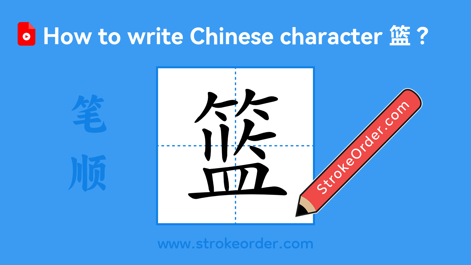 Click to play stroke order video for 篮 Stroke order video of "篮"