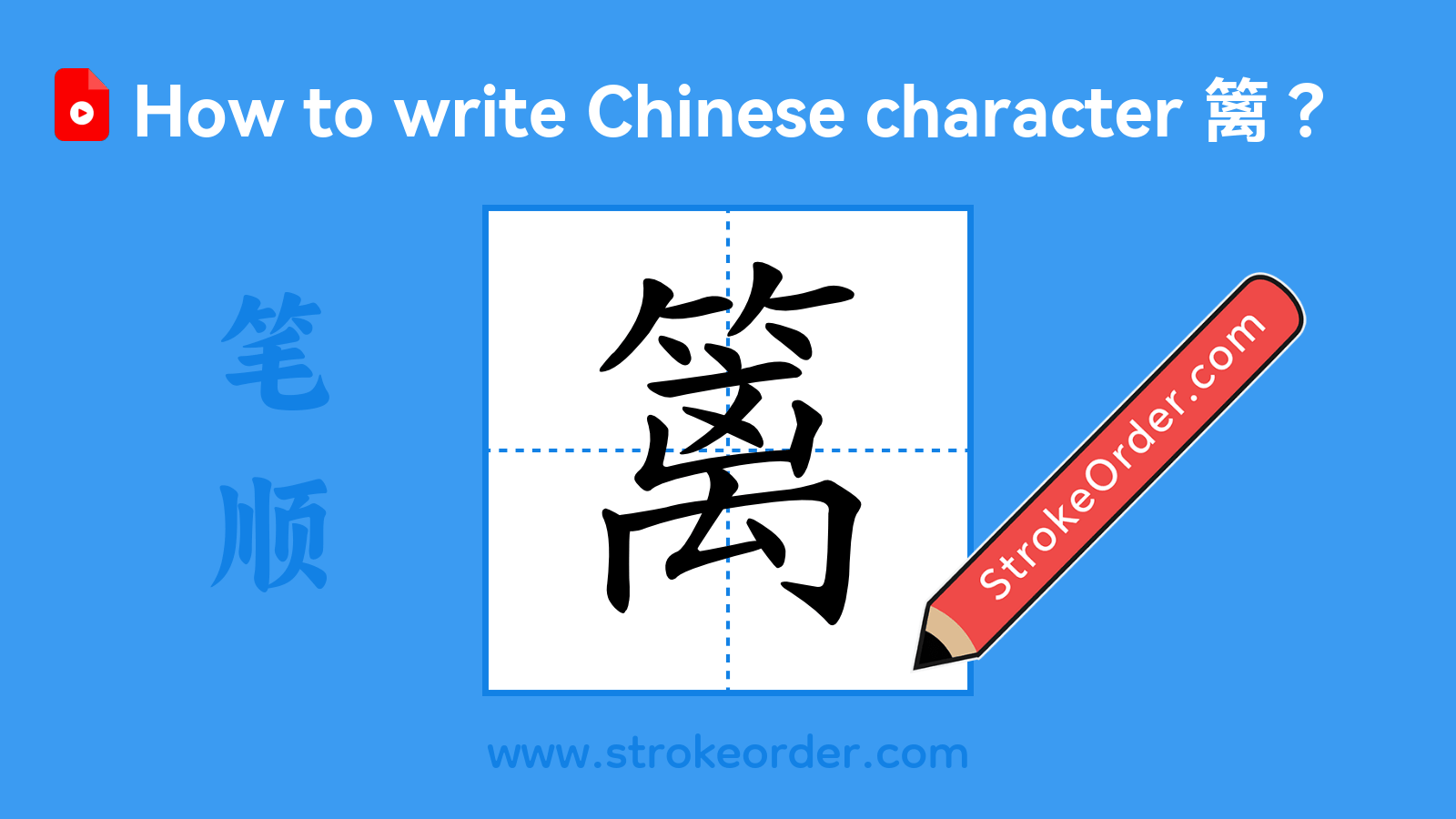 Stroke order video of "篱"