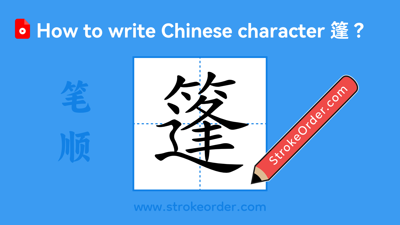 Click to play stroke order video for 篷 Stroke order video of "篷"