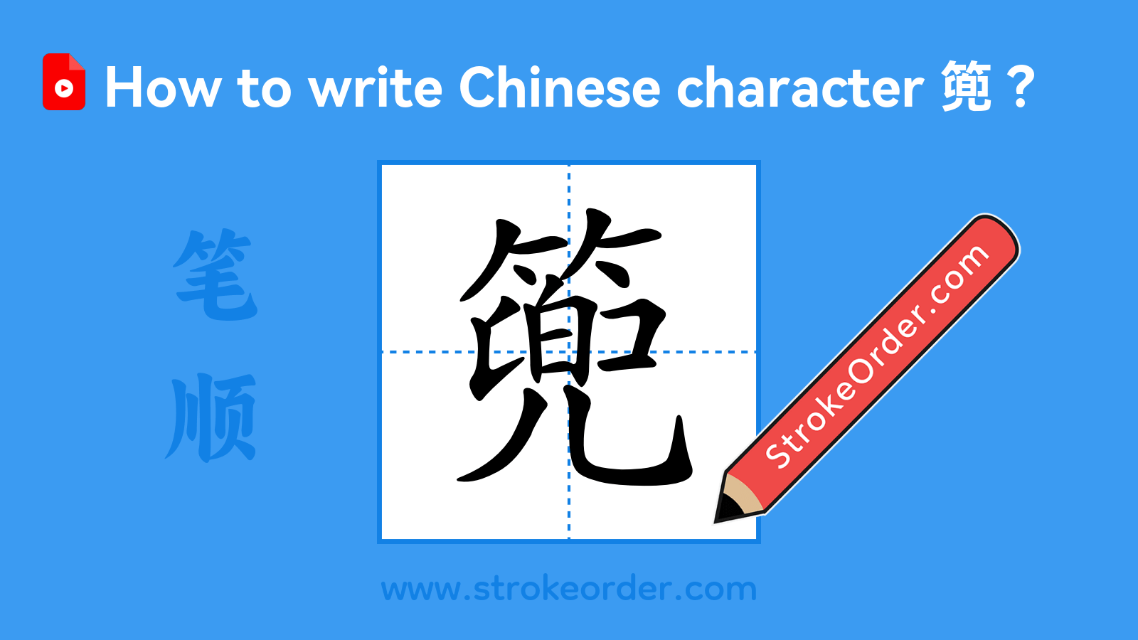 Click to play stroke order video for 篼 Stroke order video of "篼"