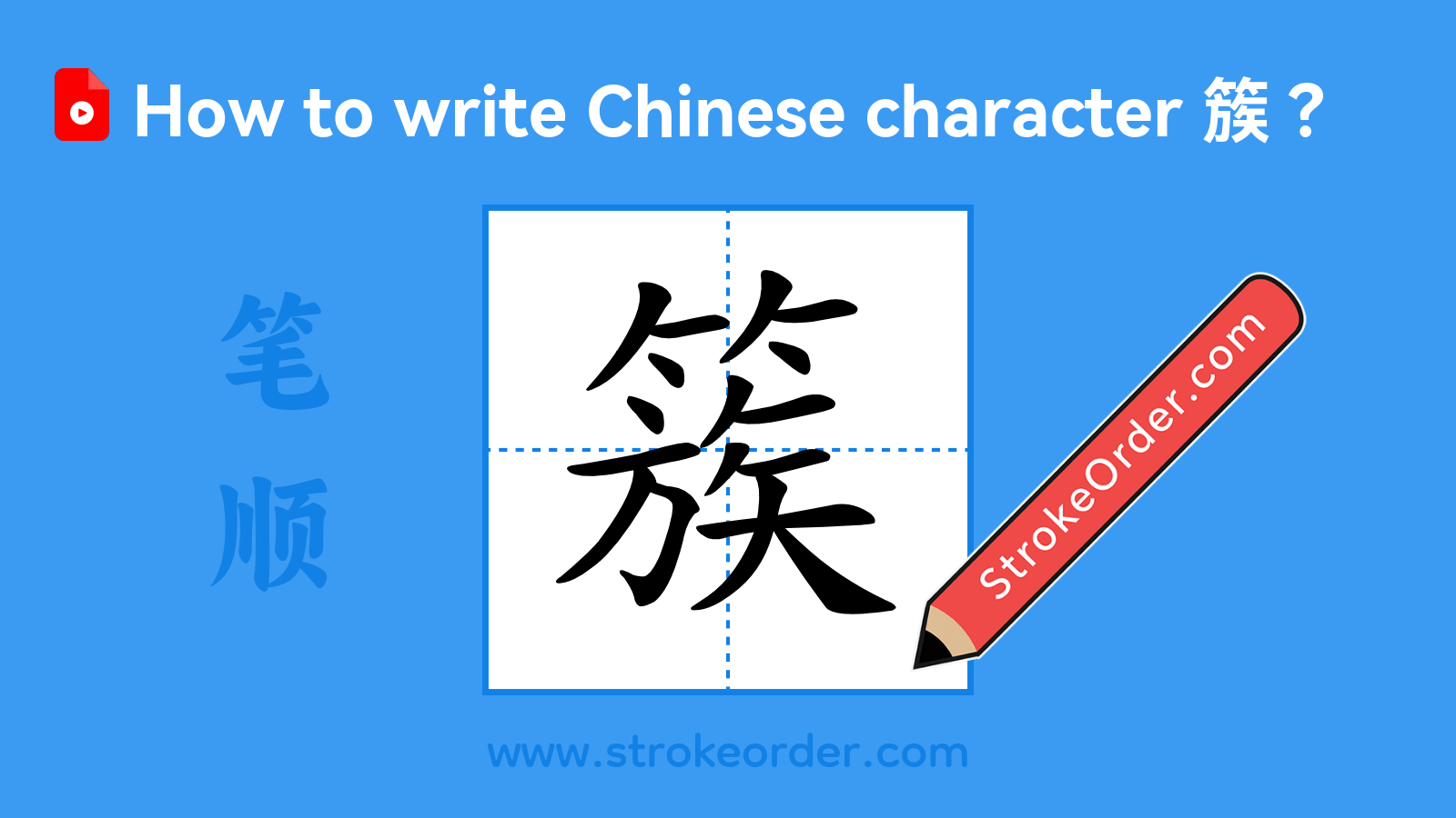 Click to play stroke order video for 簇 Stroke order video of "簇"