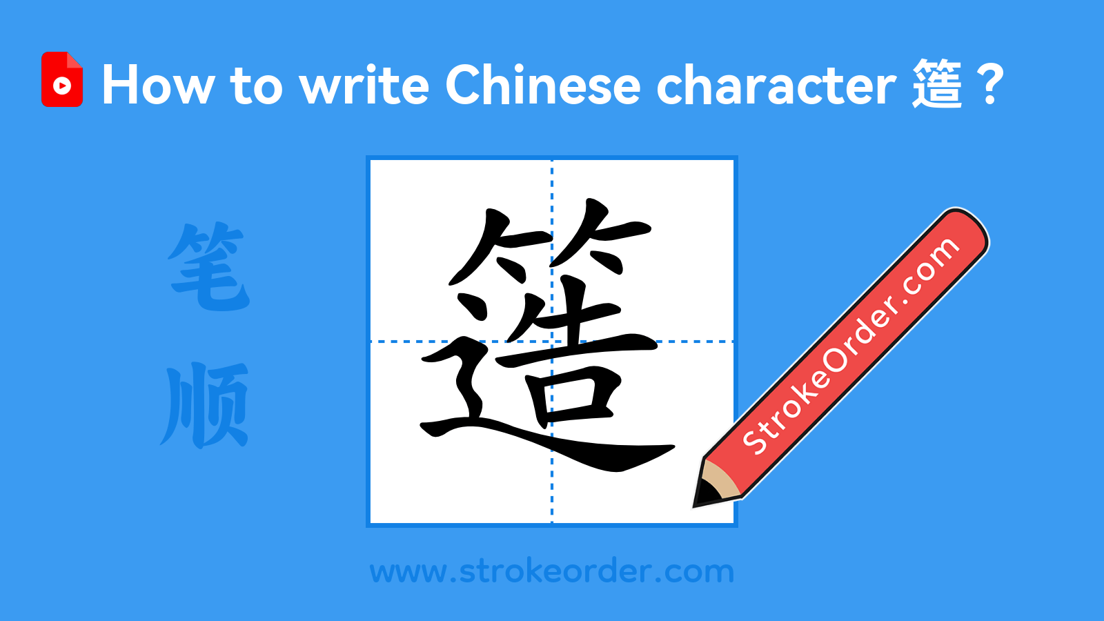 Click to play stroke order video for 簉 Stroke order video of "簉"