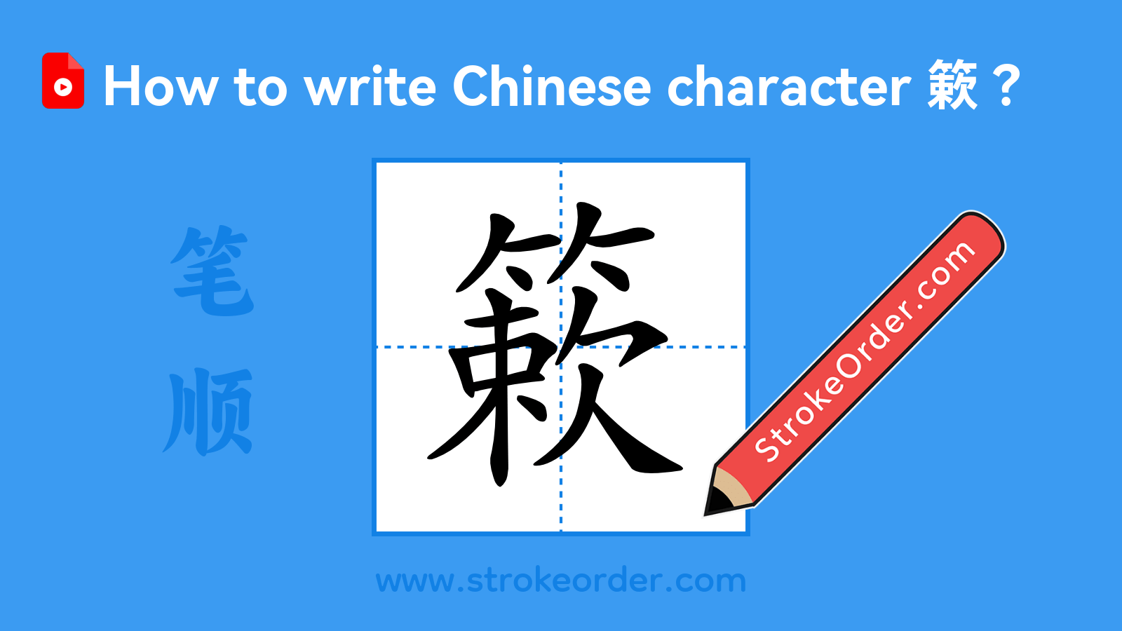 Click to play stroke order video for 簌 Stroke order video of "簌"