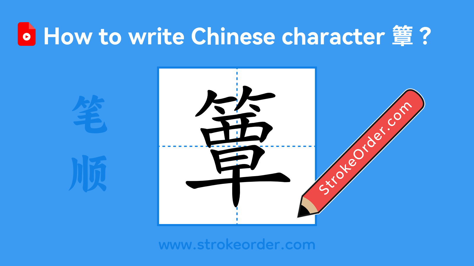 Click to play stroke order video for 簟 Stroke order video of "簟"
