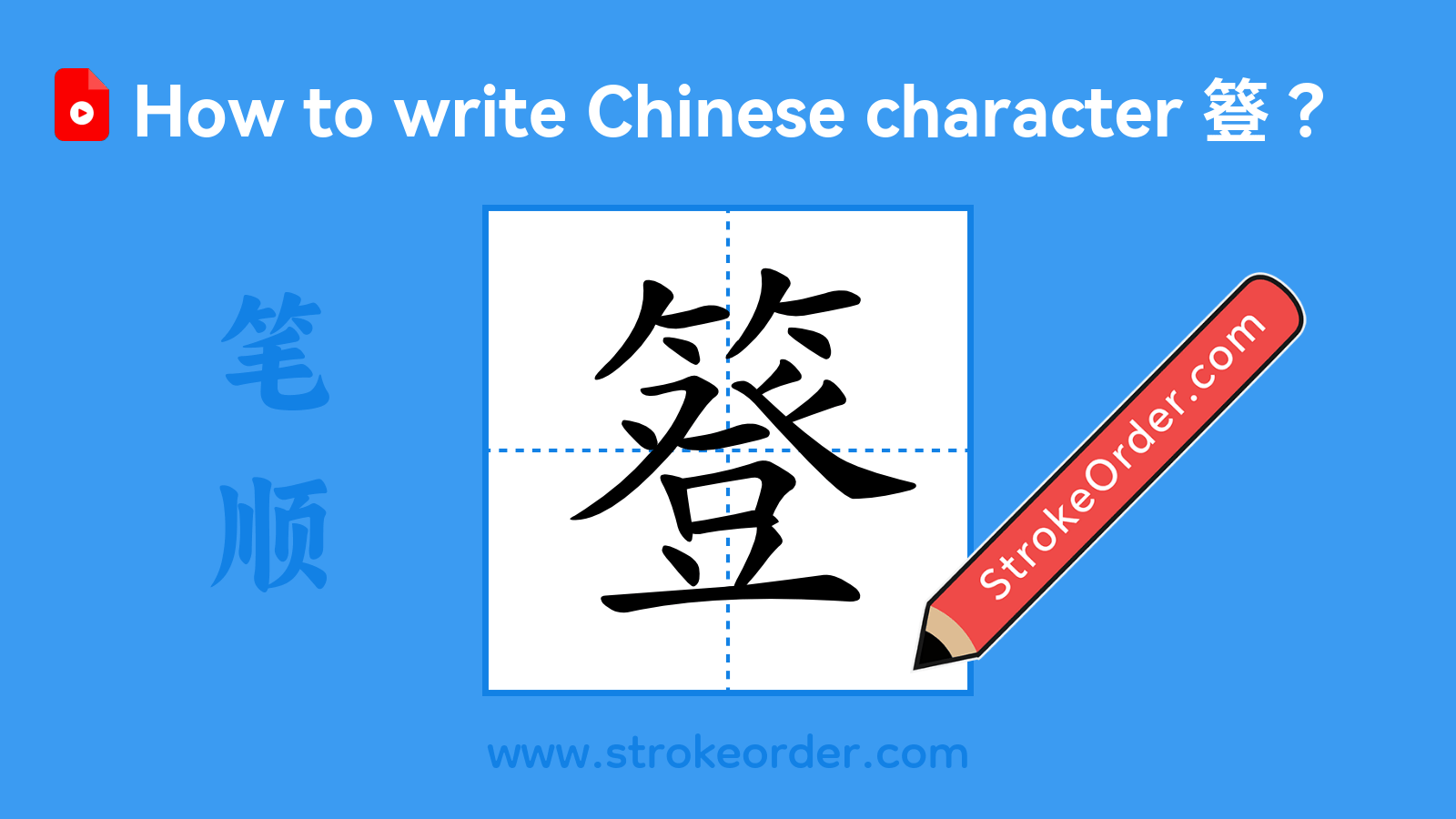 Click to play stroke order video for 簦 Stroke order video of "簦"