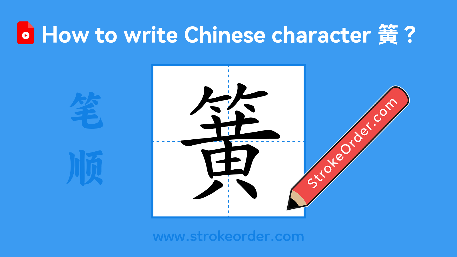 Stroke order video of "簧"