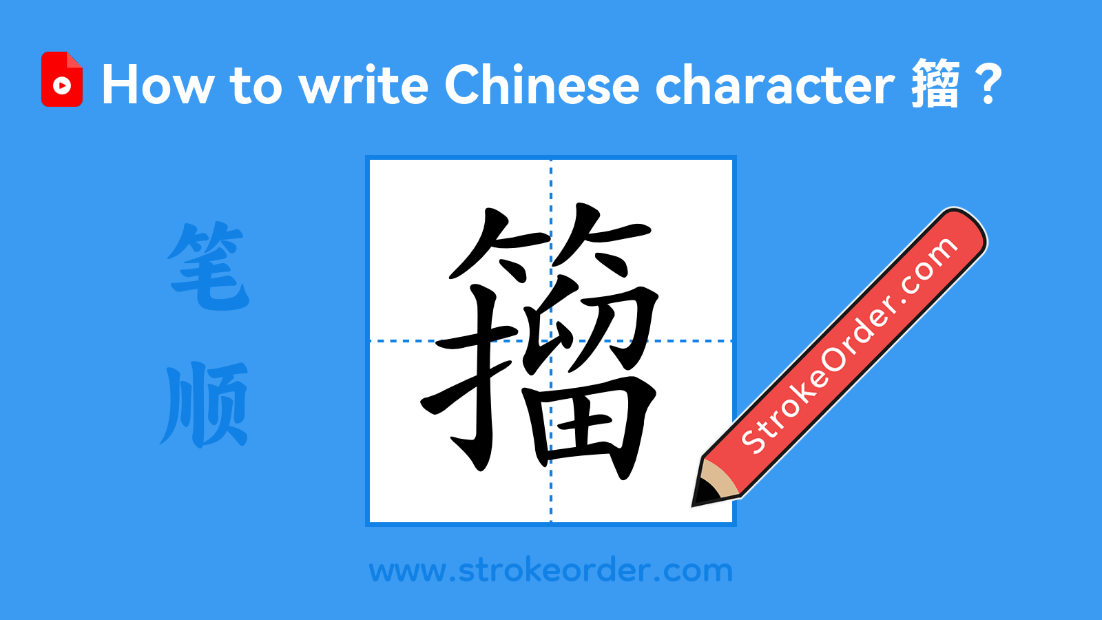 Click to play stroke order video for 籀 Stroke order video of "籀"