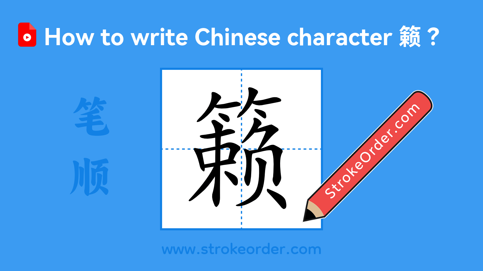 Click to play stroke order video for 籁 Stroke order video of "籁"