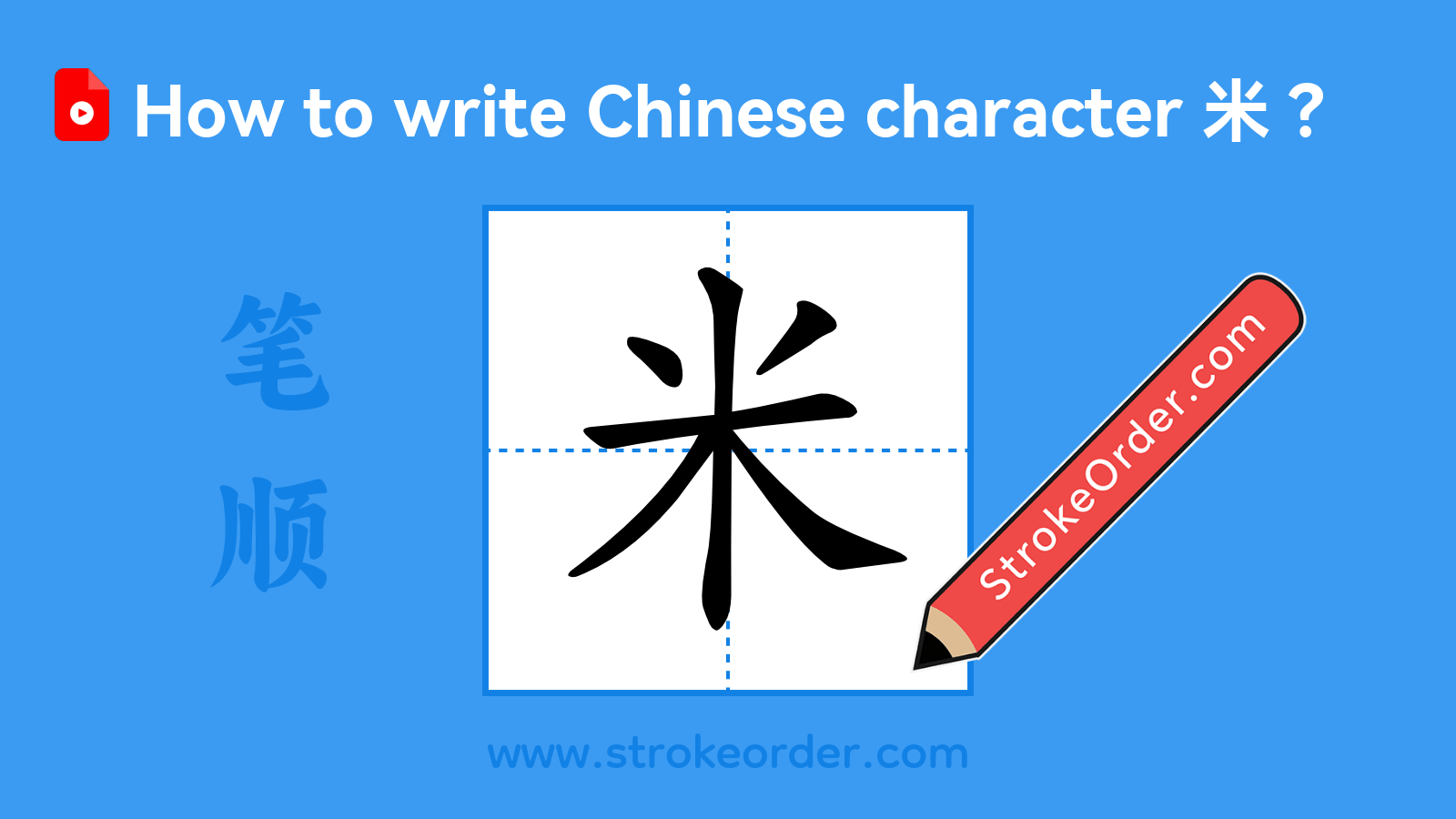 Click to play stroke order video for 米 Stroke order video of "米"