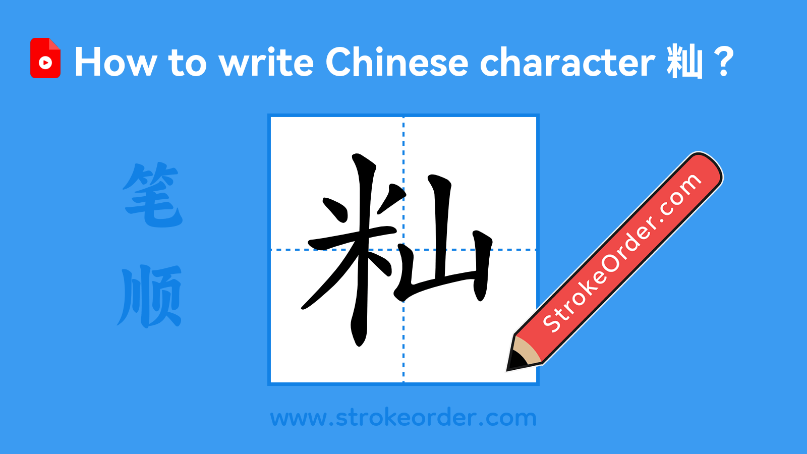 Click to play stroke order video for 籼 Stroke order video of "籼"