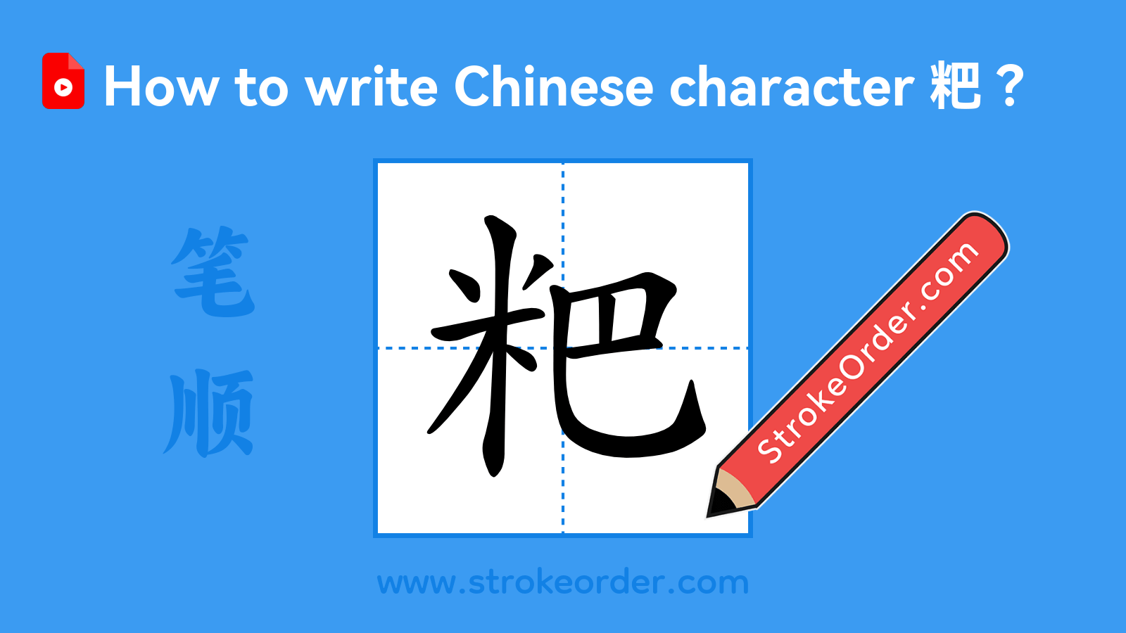Click to play stroke order video for 粑 Stroke order video of "粑"