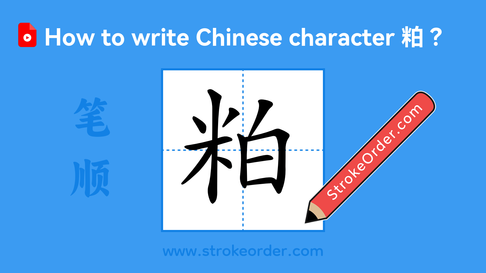 Click to play stroke order video for 粕 Stroke order video of "粕"