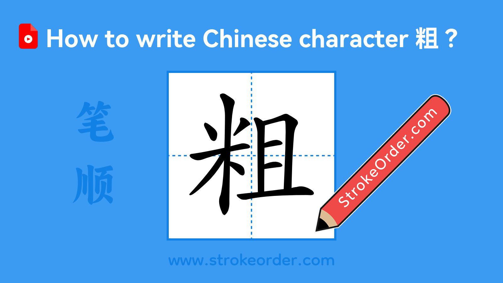 Stroke order video of "粗"