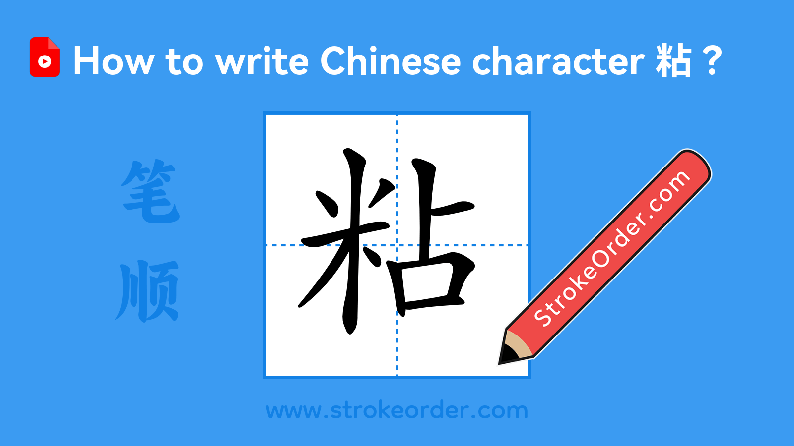 Click to play stroke order video for 粘 Stroke order video of "粘"