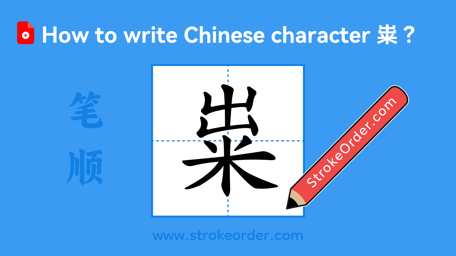 Click to play stroke order video for 粜 Stroke order video of "粜"