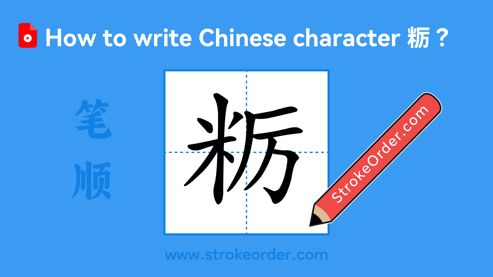 Stroke order video of "粝"