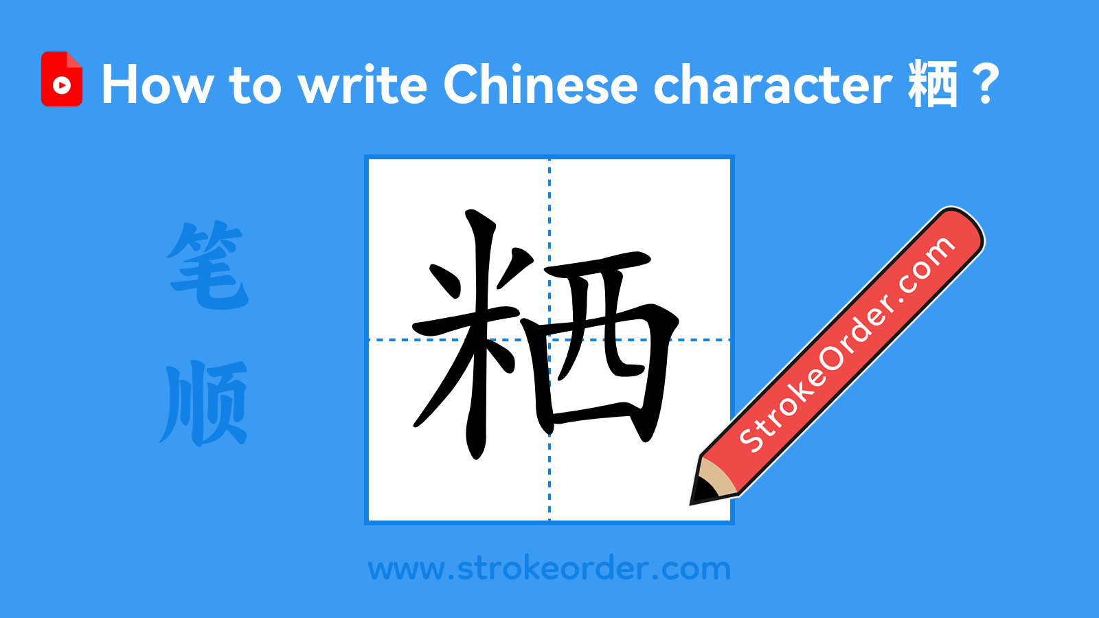 Click to play stroke order video for 粞 Stroke order video of "粞"