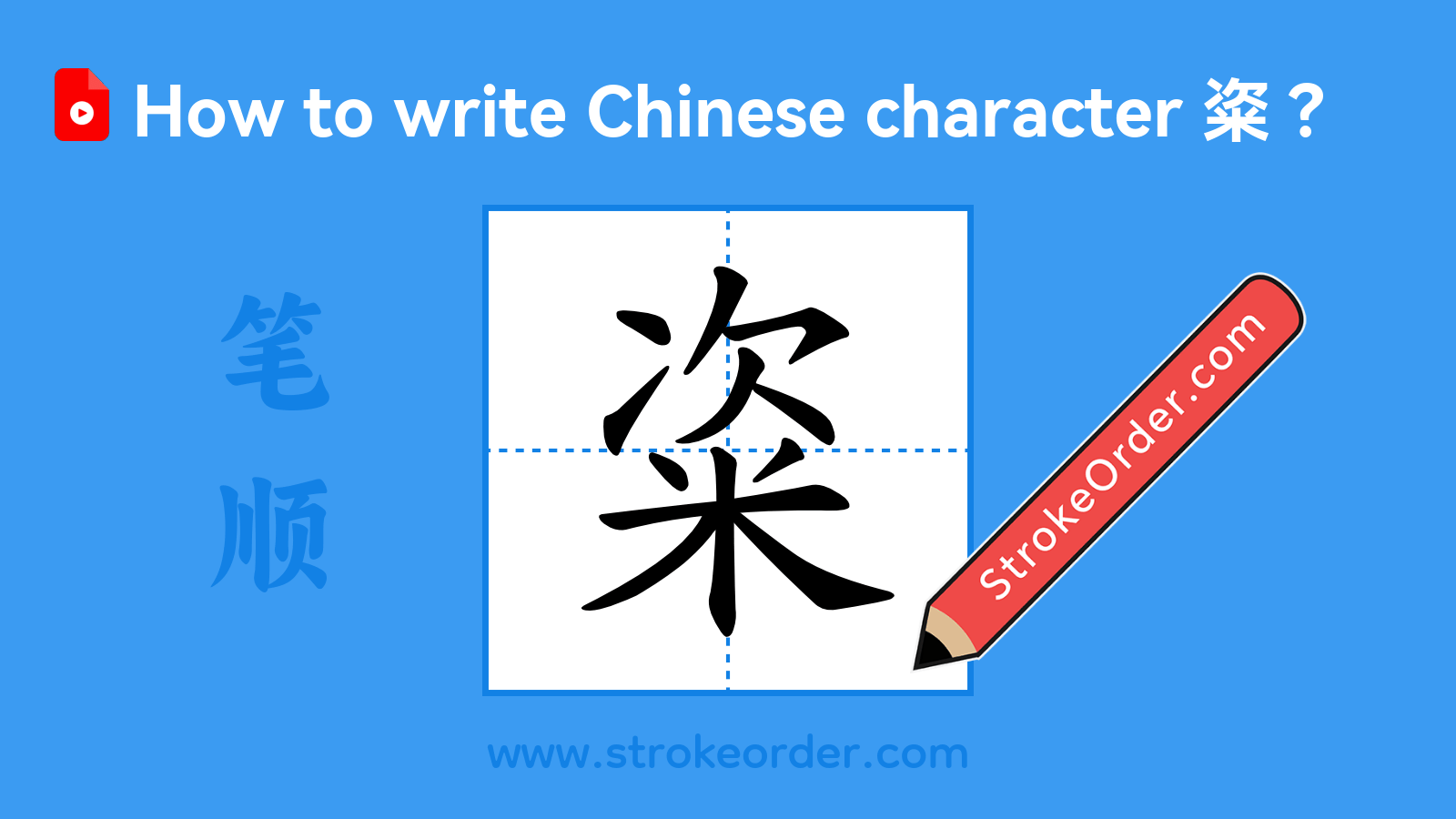Click to play stroke order video for 粢 Stroke order video of "粢"